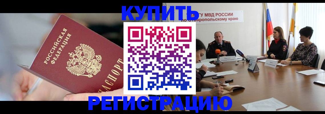 купить прописку в Североморске